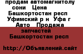 продам автомагнитолу сони › Цена ­ 1 000 - Башкортостан респ., Уфимский р-н, Уфа г. Авто » Продажа запчастей   . Башкортостан респ.